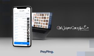 پی‌پینگ در جشنواره وب و موبایل ایران - PayPing in IWMF 12