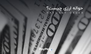 حواله ارزی / payment order