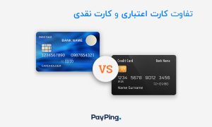 تفاوت کارت اعتباری و کارت نقدی