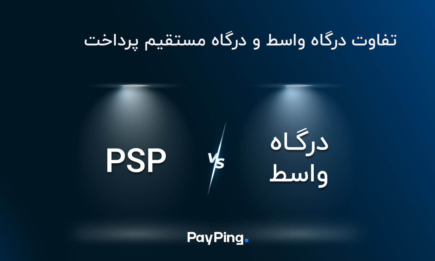 تفاوت درگاه واسط و درگاه مستقیم پرداخت | مقایسه PSP و پرداخت یار