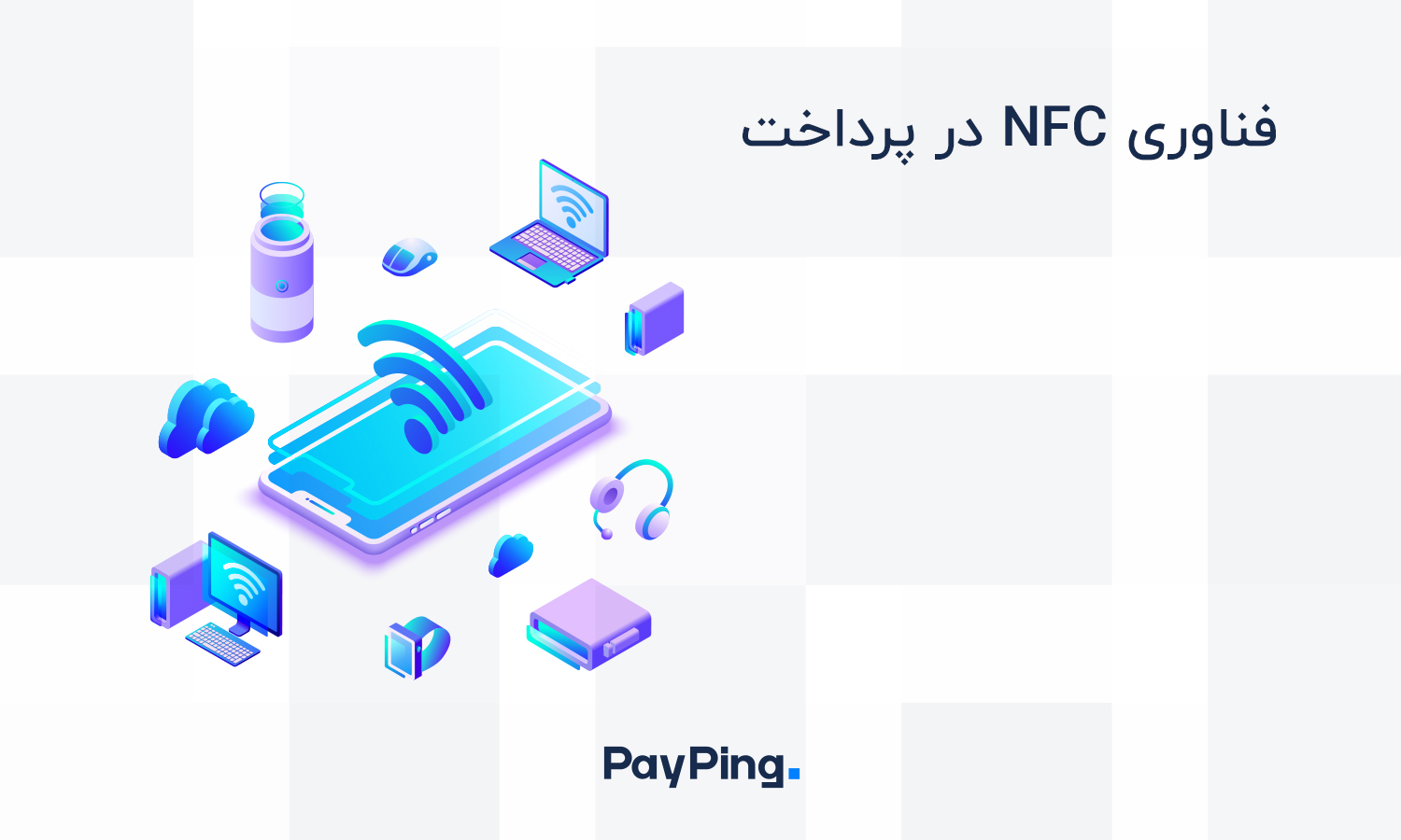 فناوری NFC در پرداخت چیست