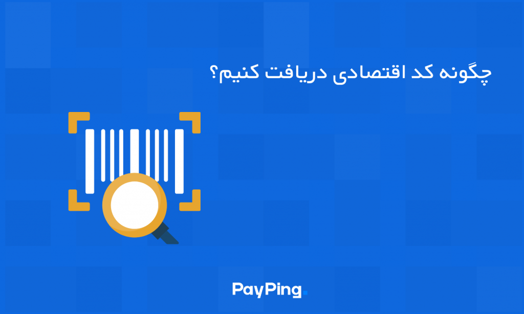 کد اقتصادی چیست، چه کاربردی دارد، چگونه میتوان آن را دریافت کرد؟