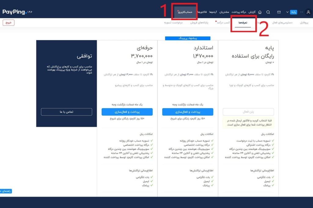 ارتقا پلن در پی‌پینگ با این روش انجام می‌شود.