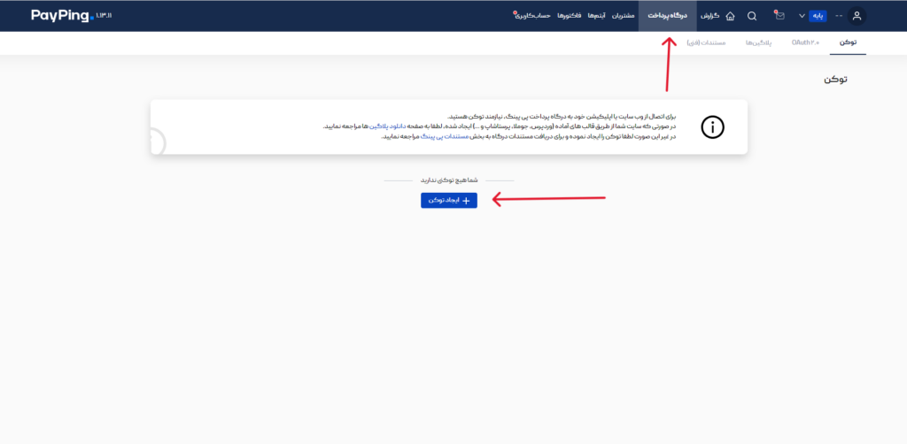 مراحل دریافت توکن برای ساخت درگاه پرداخت در پی پینگ