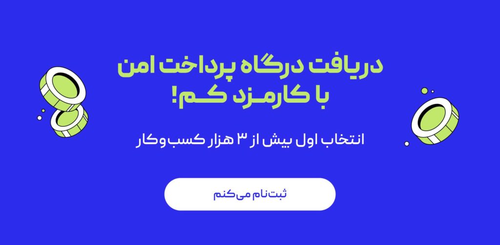 دریافت درگاه پرداخت پی‌پینگ