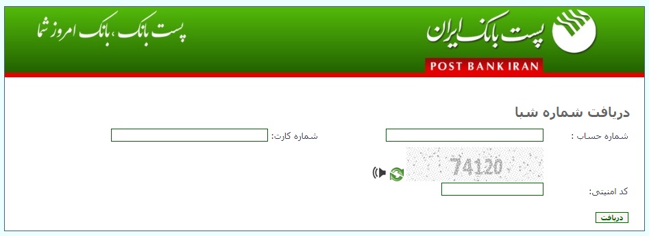 تبدیل شماره حساب به شماره شبا پست بانک ایران