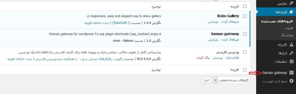 افزونه درگاه پرداخت سامان در منوی وردپرس