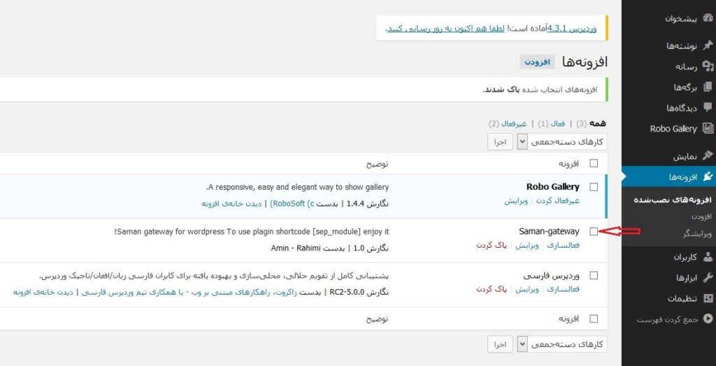 نمایش اضافه شدن افزونه درگاه پرداخت بانک سامان به پنل وردپرس