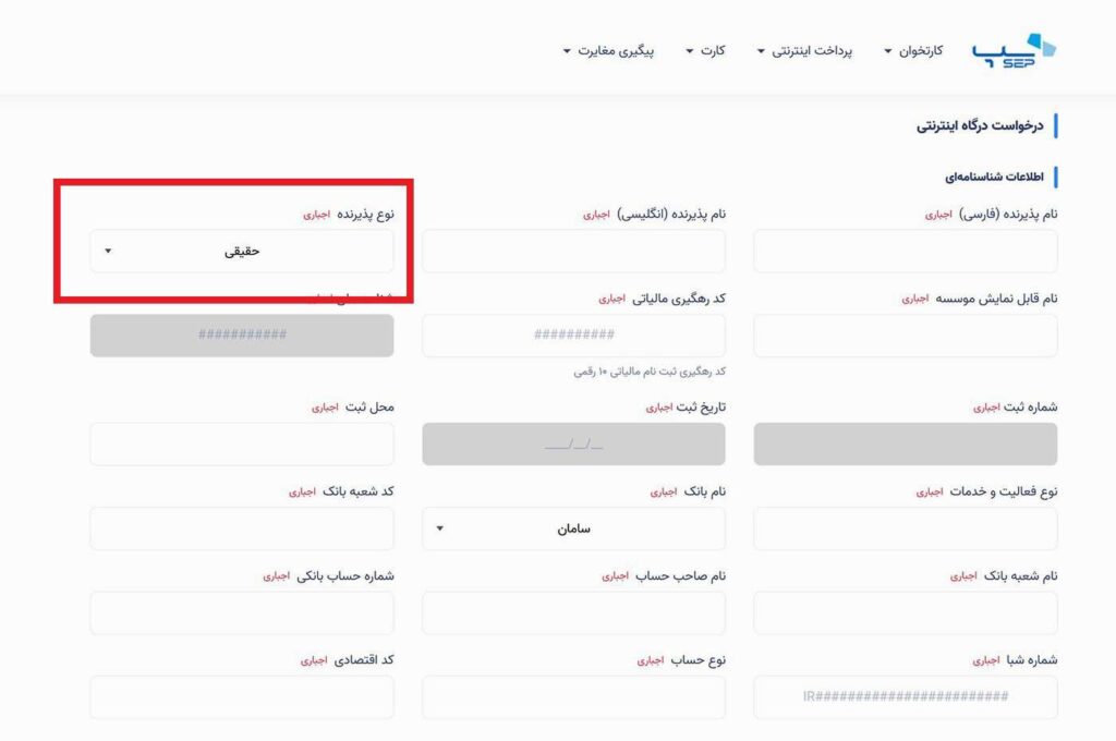 در مرحله اول ثبت‌نام بایستی نوع پذیرنده که حقیقی یا حقوقی است، انتخاب کنید.